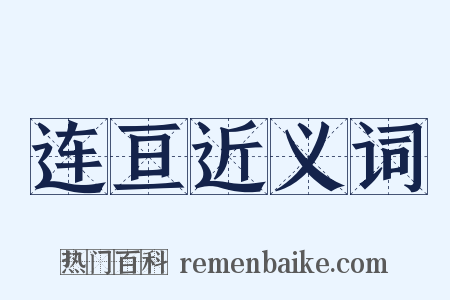 连亘近义词是什么意思的图片